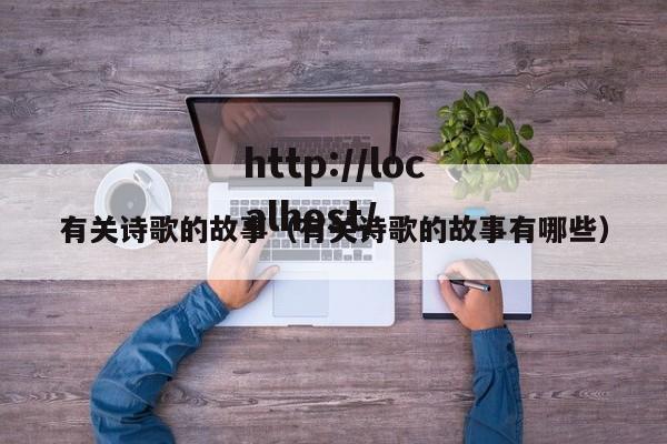 有关诗歌的故事(有关诗歌的故事有哪些)