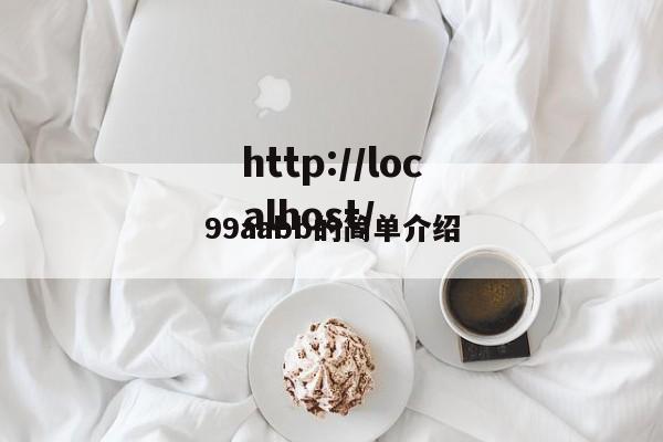 99aabb的简单介绍